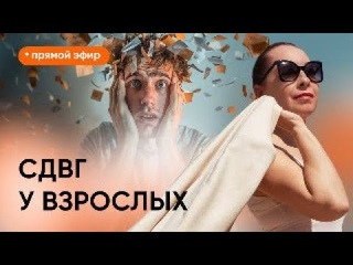 Прямой эфир СДВГ у взрослых @evropapsi