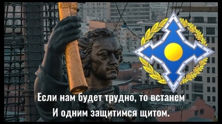 Нас история вместе сплотила - Гимн одкб