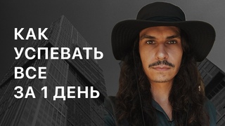 Как планировать свой день? Распределить время просто