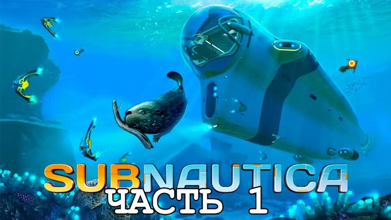 СТРИМ 79: ПРОХОЖДЕНИЕ ИГРЫ SUBNAUTICA, 1 (
