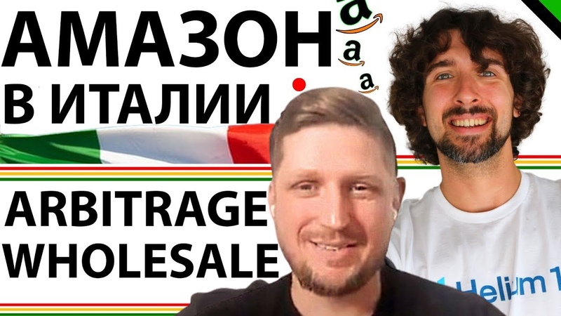 Как Торговать На Амазон По Системе Онлайн Арбитраж и