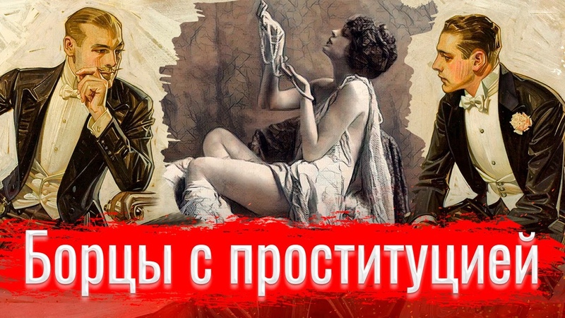 Борцы с проституцией, , Изба