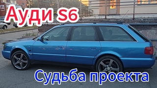 Audi S6 Конец истории или.....
