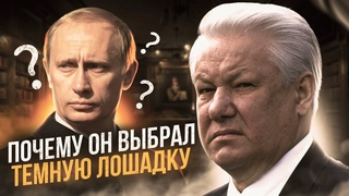 Почему он выбрал Путина?