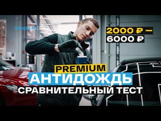 Сравнительный ТЕСТ дорогих антидождей на автомобиле. Лучшие премиум составы для стекол.