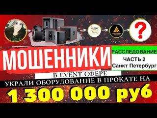 Мошенники в Event Логинова Мария и Ишвай Эвшеевич Давыдов - Расследование ч.2 - Санкт Петербург