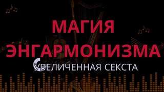МАГИЯ ЭНГАРМОНИЗМА: АККОРДЫ УВЕЛИЧЕННОЙ СЕКСТЫ