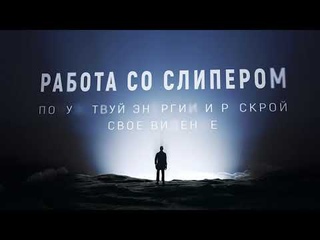 Иллюзорный мир Откачка потенциала и эгрегор оцифровывания! В рубрике Павла Работа со слипером