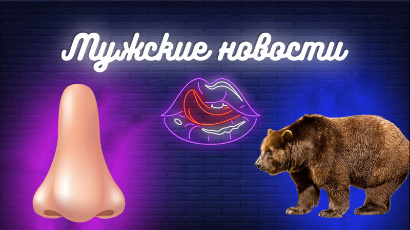 Мужские новости