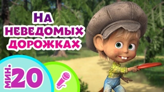 TaDaBoom песенки для детей Там, на неведомых дорожках...  Караоке  Маша и Медведь