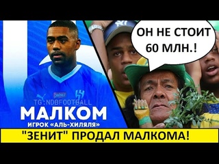 “Зенит“ продал Малкома за 60 млн! - реакция в Бразилии