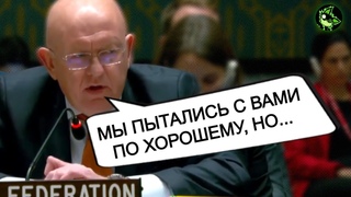 Запад не ожидал такого поворота в ООН | Россия прогнула США