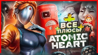 ВСЕ ПЛЮСЫ игры “Atomic Heart“ | ИгроПлюсы | АнтиГрехи