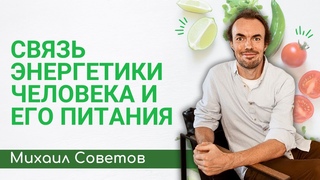 Связь энергетики человека и его питания / Михаил Советов