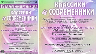 Оркестр баянистов и аккордеонистов РАМ имени Гнесиных - Классики и современники