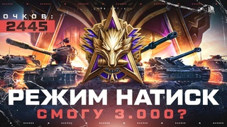НАТИСК — 2445 ОЧКОВ (Ранг Легенда) РЕАЛЬНО ВЗЯТЬ + ?