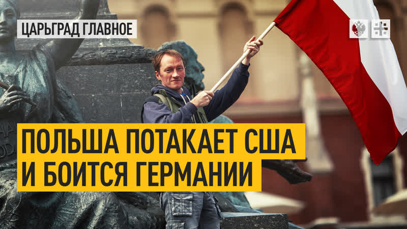 Польша потакает США и боится