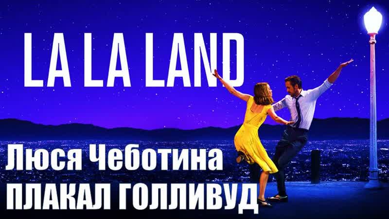 Люся Чеботина ПЛАКАЛ ГОЛЛИВУД La La