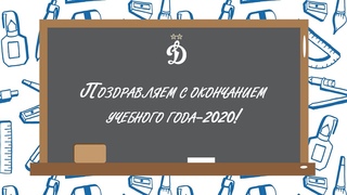 Поздравляем с окончанием учебного года-2020!