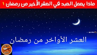 ماذا يعمل العبد في العشر الأخير من رمضان   1