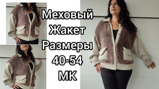 Меховый жакет КОКО на все размеры 40-54.