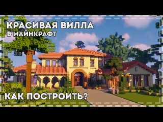 Как построить красивый дом в майнкрафт | Красивая вилла в испанском стиле