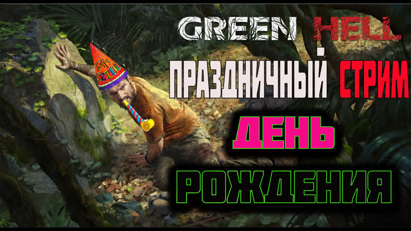 STREAM Green Hell Праздничное Выживание с Машей У меня День
