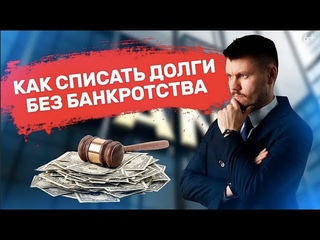 Как избавиться от кредита и приставов!