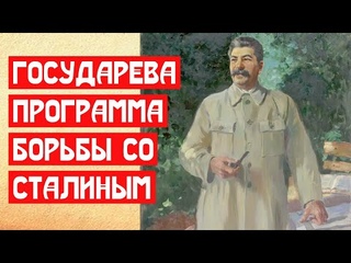 Госпрограмма борьбы со Сталиным в России | МемуаристЪ 2021