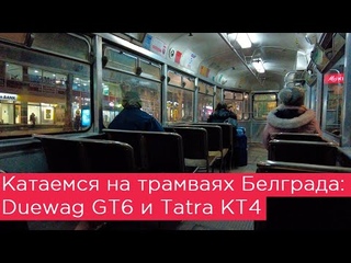 Катаемся на трамваях Белграда: Duewag GT6 и Tatra KT4