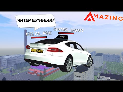 СТАЛ ЧИТЕРОМ ТАКСИСТОМ КЛИЕНТЫ В АФИГЕ , AMAZING RP