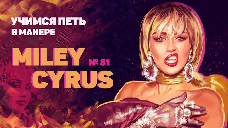 Учимся петь в манере 81. MILEY CYRUS. Как петь как MILEY