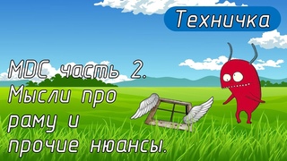MDC часть 2. Мысли про раму и прочие нюансы.