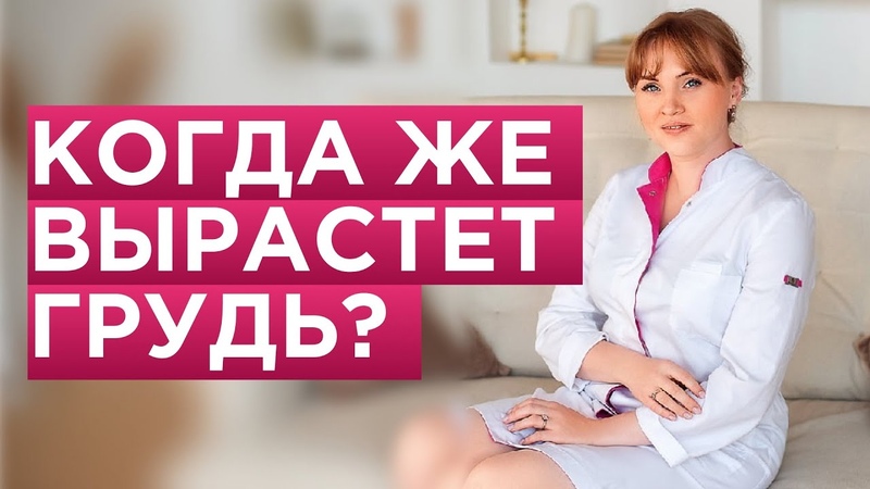 Когда грудь перестает расти. Как ее увеличить народными