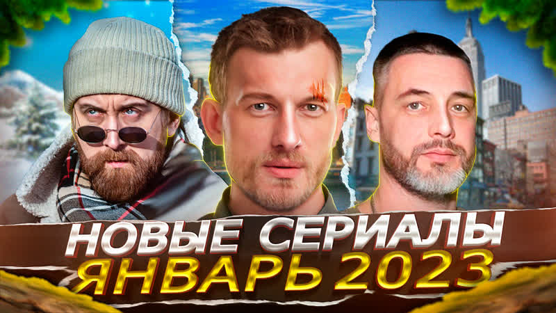 НОВЫЕ СЕРИАЛЫ ЯНВАРЯ 2023 ГОДА, 12 Новых русских сериалов