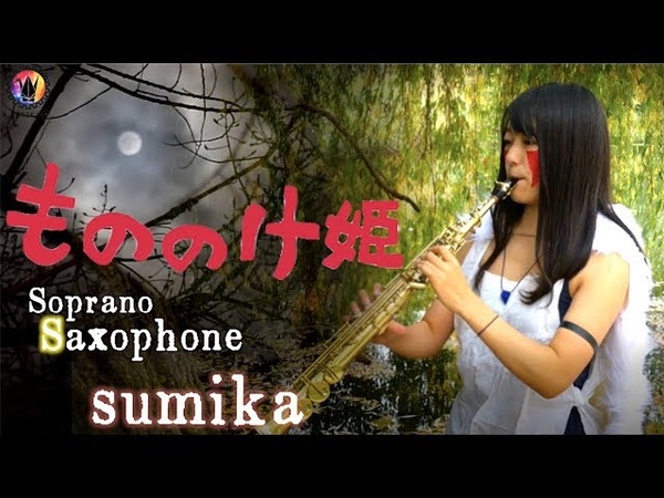 Sumika Mononoke Hime ( Princess