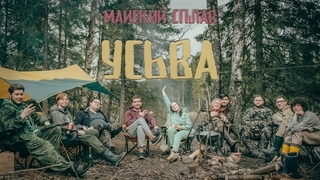 УСЬВА - Майский Сплав