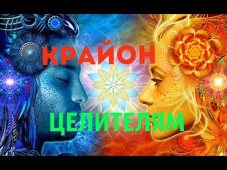 Крайон! Послание для Целителей!