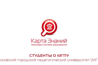 СТУДЕНТЫ О МГПУ (КартаЗнаний.ру)