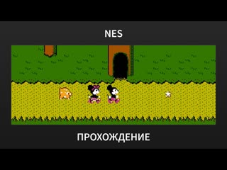 [NES] Mickey Mousecapade - Прохождение