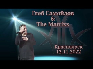 Глеб Самойлов & The Matrixx - Красноярск,  г.