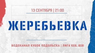 Жеребьевка Водоканал  Кубок Подольска 6х6/8х8 2023