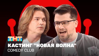 Comedy Club: Кастинг Новая волна | Дмитрий Маликов, Гарик Харламов @ComedyClubRussia