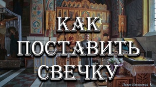 Церковные свечи. Как правильно поставить свечку.
