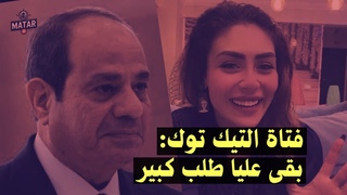 فضـ ـحة فتاة الـ تيك توك هدير عبدالرازق وال&#