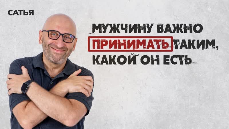Сатья. Мужчину важно принимать таким, какои он