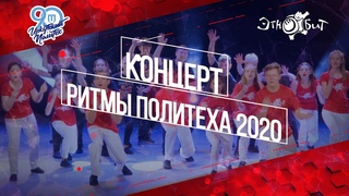 Концерт ЭТНОБИТ Ритмы Политеха 2020
