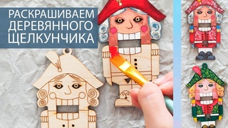 Как РАСКРАСИТЬ ЩЕЛКУНЧИКА. Мастер-класс акриловыми красками. Роспись щелкунчика, новогодняя игрушка