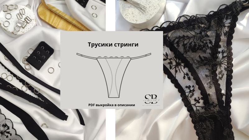 Бесплатная выкройка трусиков стринги на