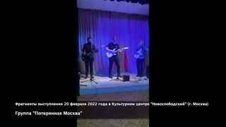 группа Потерянная Москва - Фрагменты выступления 20 февраля 2022 года